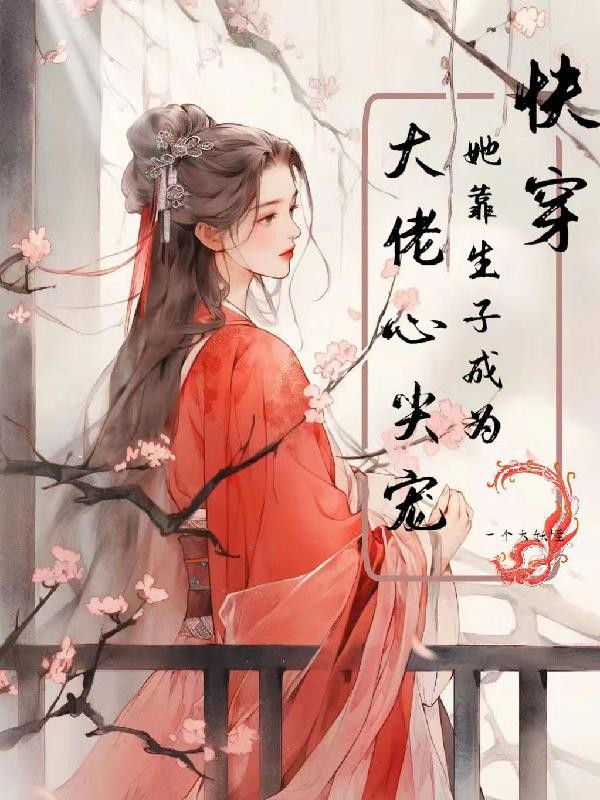 快穿:她靠生子成为大佬心尖宠!封面