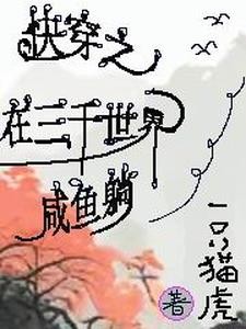 快穿之在三千世界咸鱼躺封面