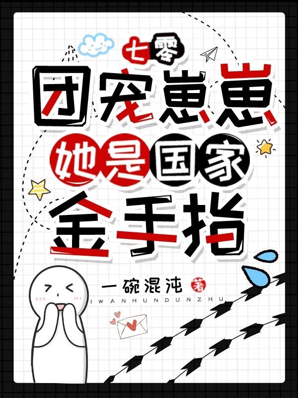 七零:团宠崽崽她是国家金手指封面