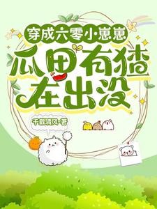 六零,送女主空间的小崽崽不干了封面