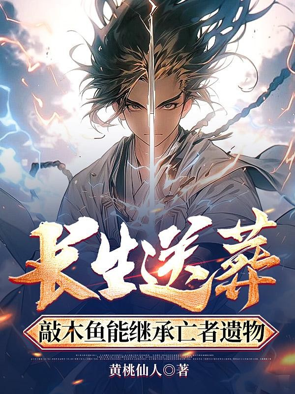 长生送葬:敲木鱼能继承亡者遗物封面
