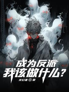 成为反派,我该做什么?封面