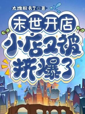 末世开店,小店又被挤爆了封面