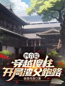 四合院:穿越傻柱,开局渣父跑路封面