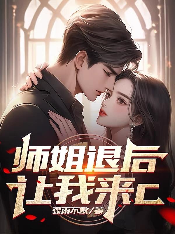 师姐退后,让我来C封面