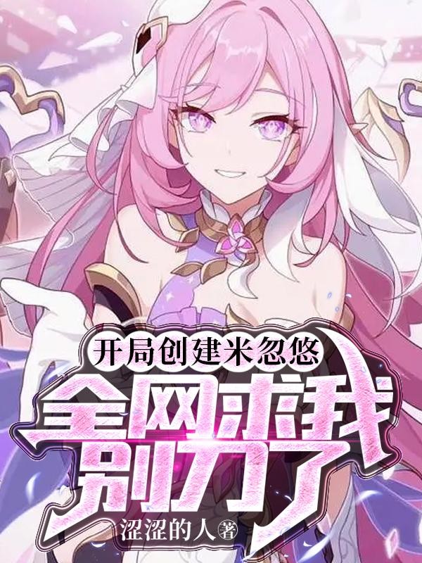开局创建米忽悠,全网求我别刀了封面