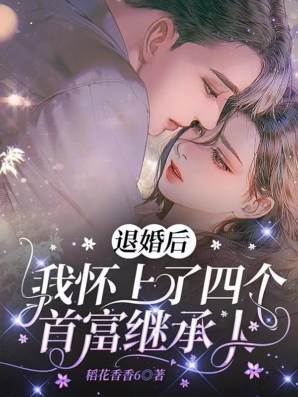 退婚后,我怀上了四个首富继承人封面
