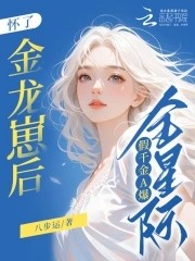 怀了金龙崽后,假千金A爆全星际封面