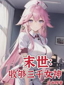 末世:从大学城开始发育封面