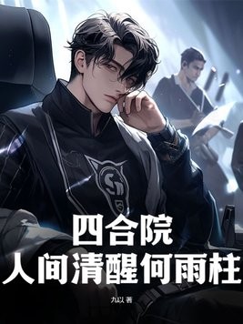四合院:人间清醒何雨柱封面