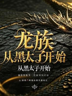 龙族:从黑太子开始封面