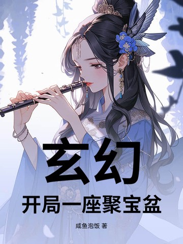 玄幻,开局一座聚宝盆封面