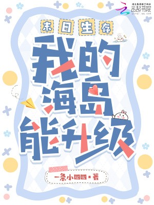 末日生存,我的海岛能升级封面