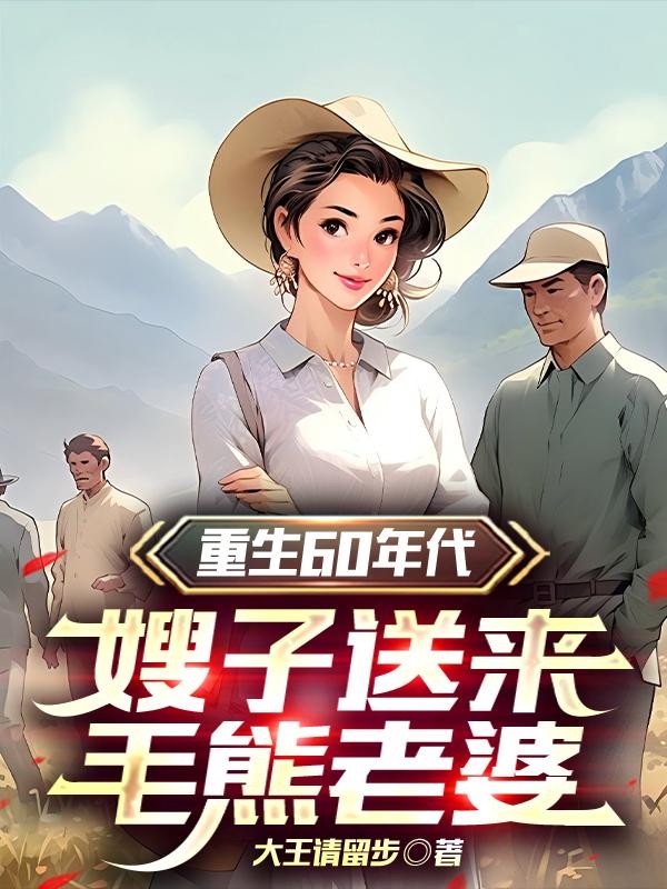 重生60年代,嫂子送来毛熊老婆封面