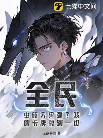 拒绝SSS级职业后,我化身最强BUG封面