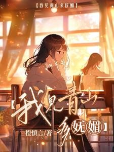 我见青山多妩媚之君霄封面