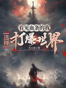 看见血条的我,选择打爆世界封面