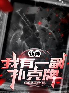 斩神:我用扑克牌斩神封面