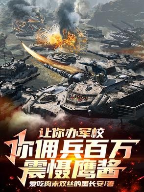 我开办军校后,特种部队慌了!封面