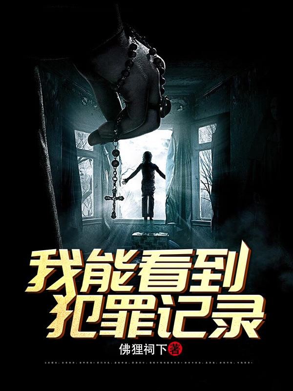 刑侦:我能看到犯罪记录封面