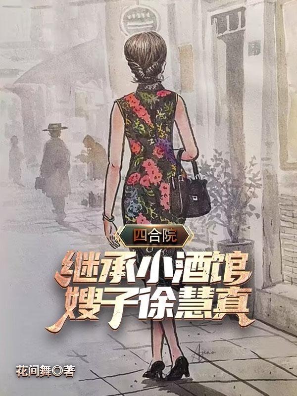 四合院:继承小酒馆,嫂子徐慧真封面