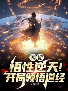 网游:我道尊,伤害高亿点怎么啦封面
