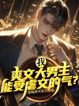 我,爽文大男主,能受虐文的气?封面
