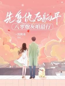 穿书八零:那对假夫妻有点癫封面