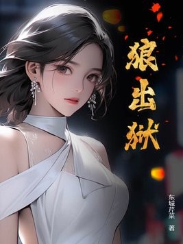 狼出狱封面