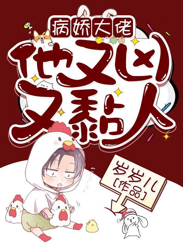 快穿:病娇大佬他又凶又黏人封面