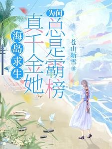 海岛求生:真千金她为何总是霸榜封面
