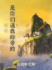 玄幻:是你们逼我称帝的封面