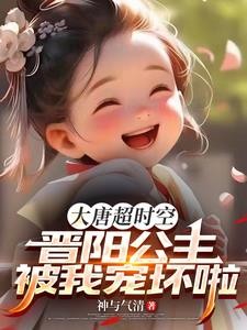 大唐超时空:晋阳公主被我宠坏了封面