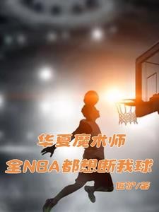 华夏魔术师:全NBA都想断我球封面
