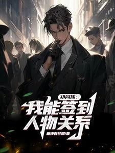 祁同伟:学生时代开始签到关系封面