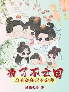 为了不亡国,皇家集体兄友弟恭封面