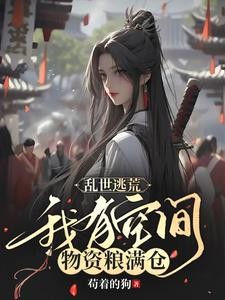 穿越乱世荒年,我只想安稳种田封面