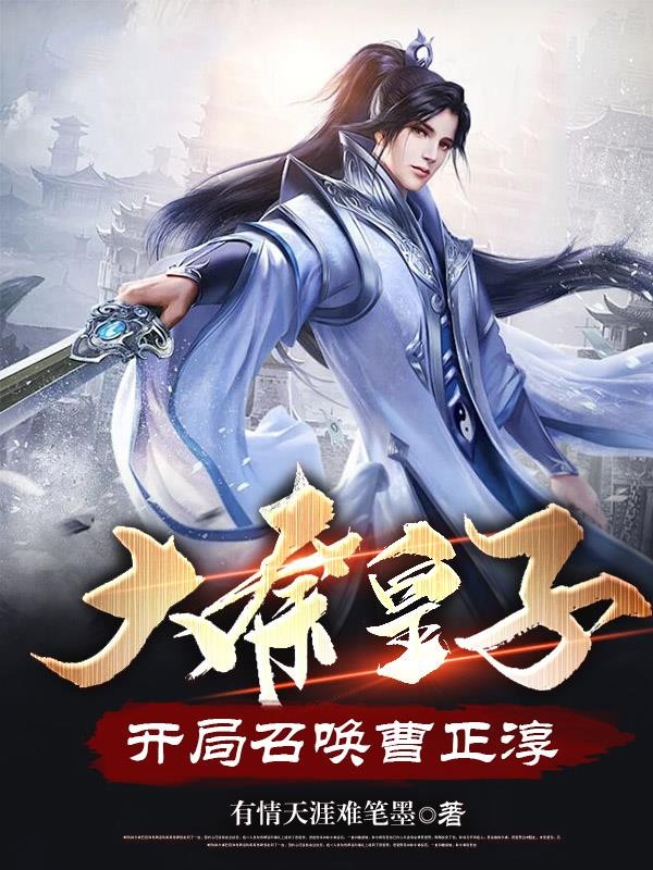 大秦皇子,开局召唤曹正淳封面