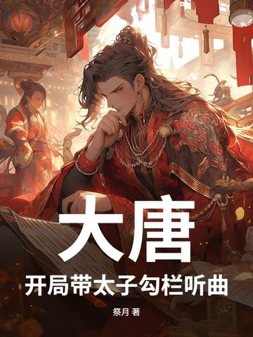 大唐:开局带太子勾栏听曲封面