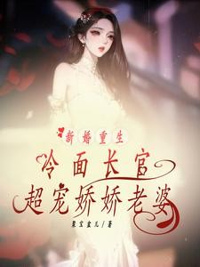新婚重生冷面长官超宠娇娇老婆封面