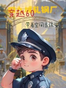 四合院:我是有空间的保安封面