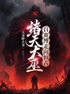 序列大巫,横扫诸天封面