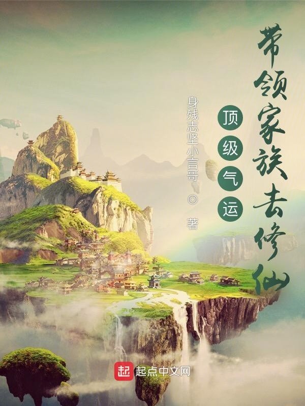 顶级气运:带领家族去修仙封面