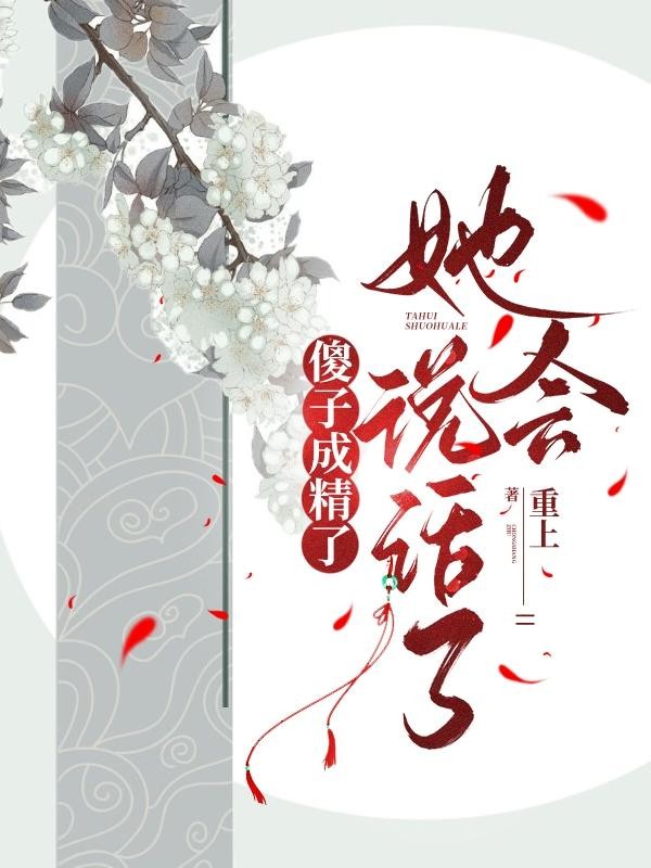 傻子成精了,她会说话了封面
