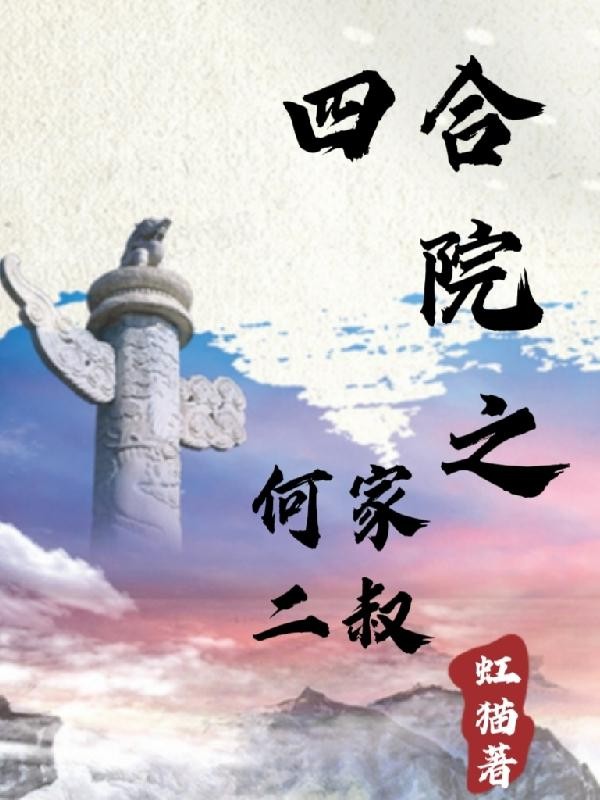 四合院之何家二叔封面