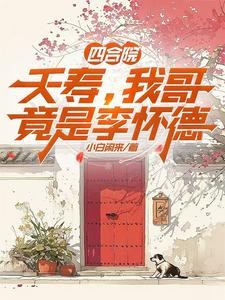 四合院:夭寿,我哥竟是李怀德封面