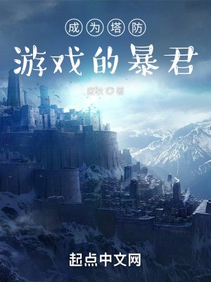 成为塔防游戏的暴君封面