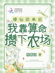 修仙回来后,我靠算命攒下农场封面