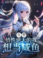 斗罗:悟性逆天的我想当咸鱼封面