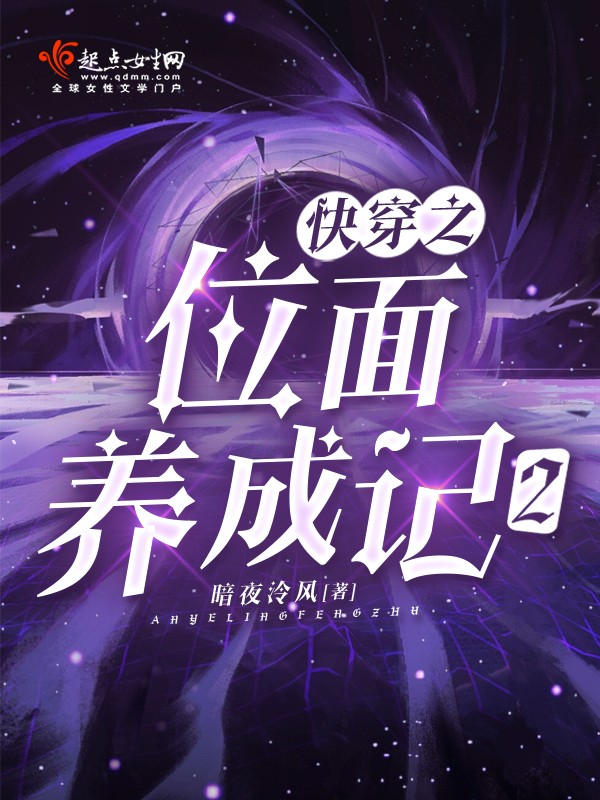 快穿之位面养成记2封面